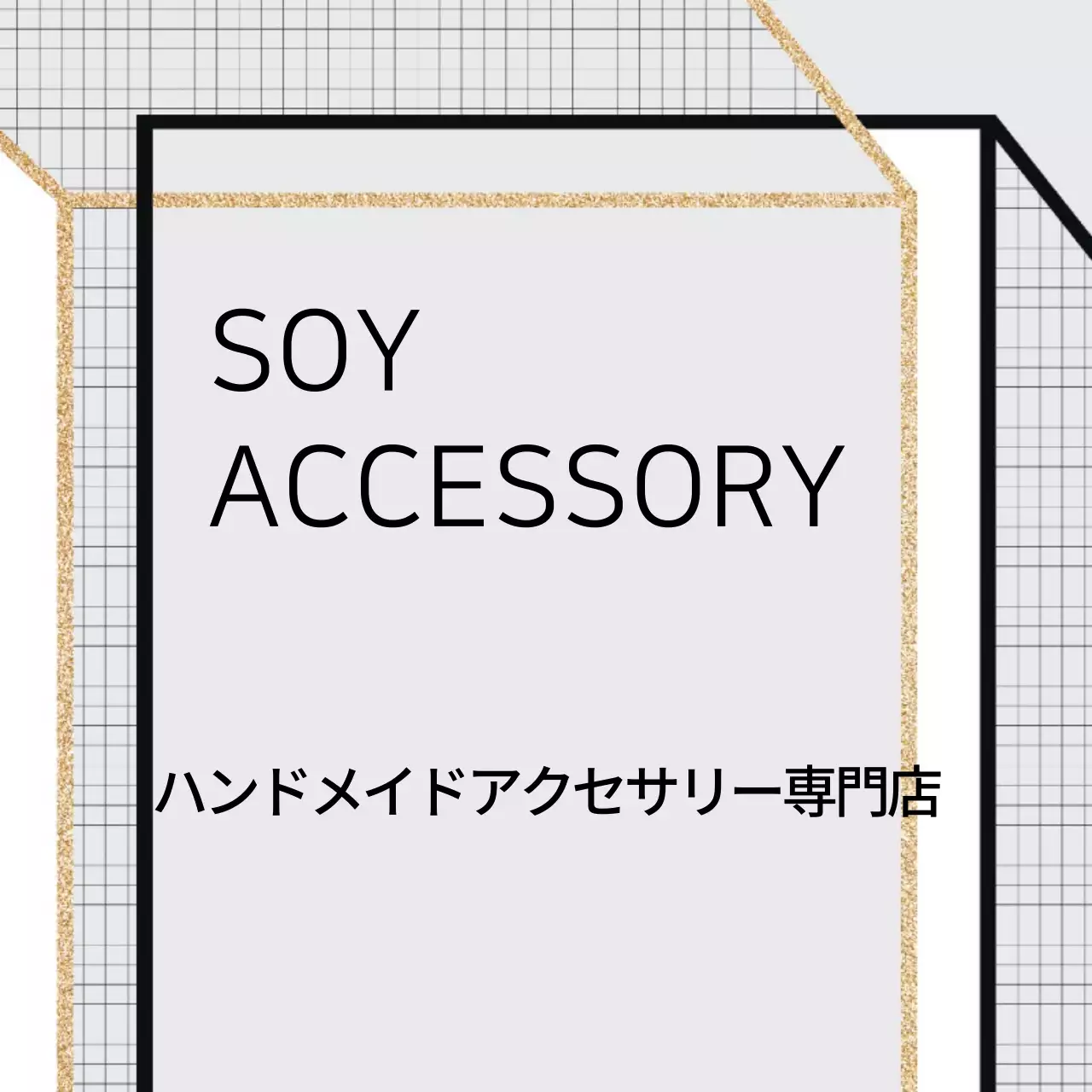 大豆アクセサリー 행택