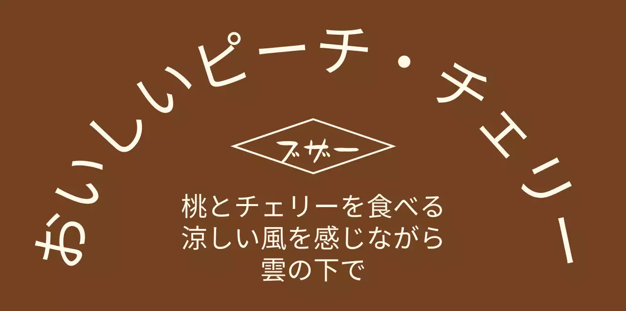 茶色と淡黄色のテキストが強調された感性的なコンセプトのパーソナルグッズ。