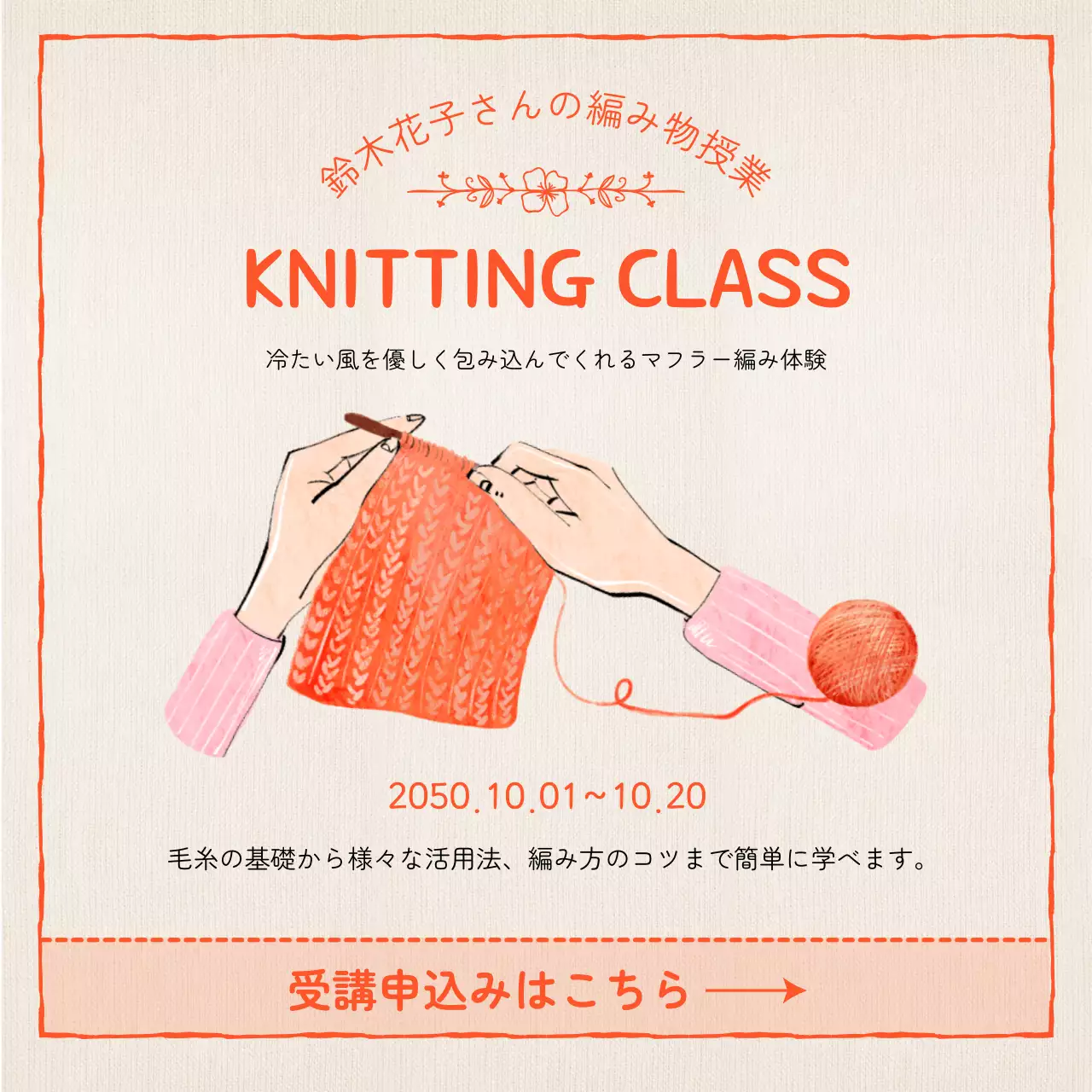 オレンジ シンプル 編み物 ポスター Instagram投稿