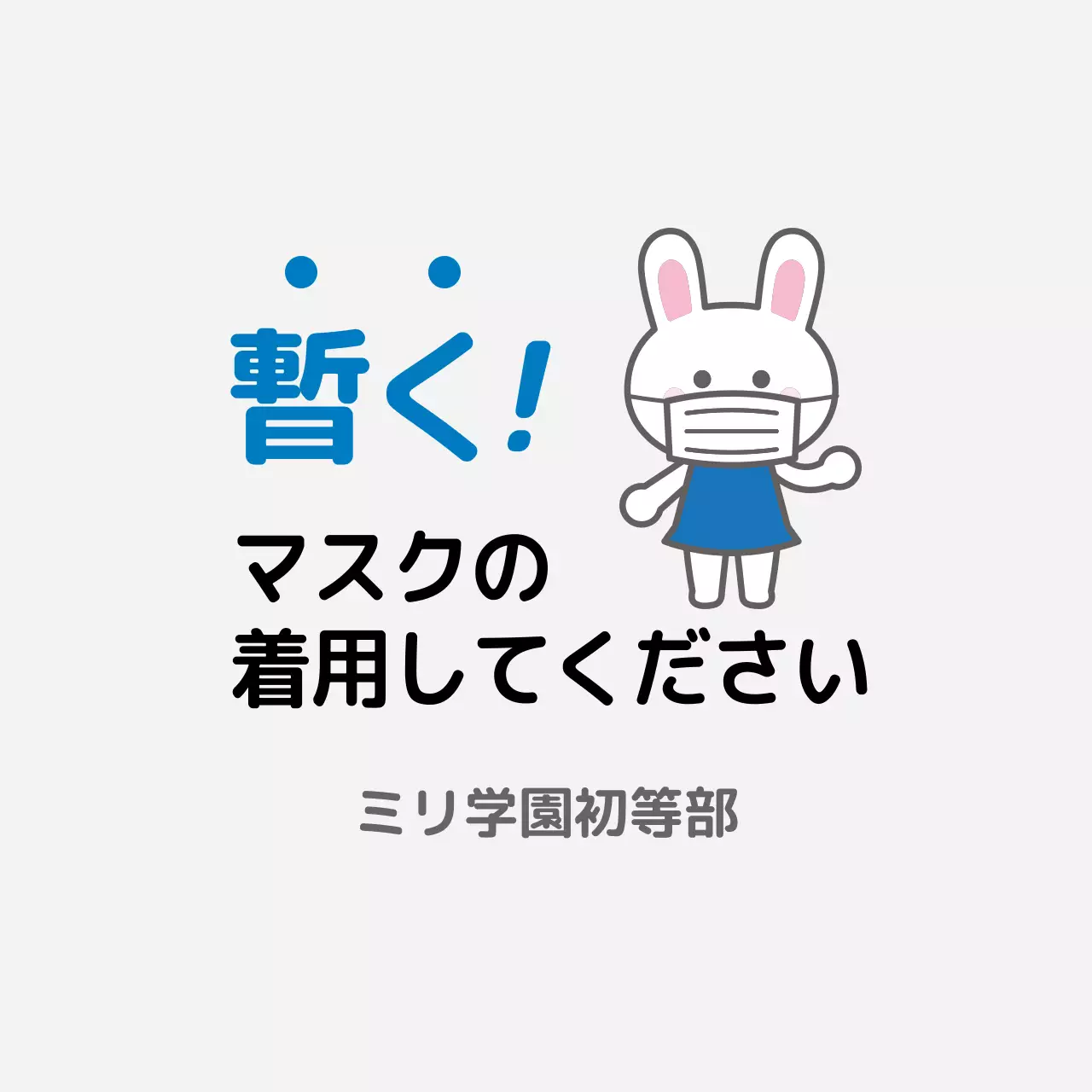 青色のイラストかわいいコロナ防疫のイラスト