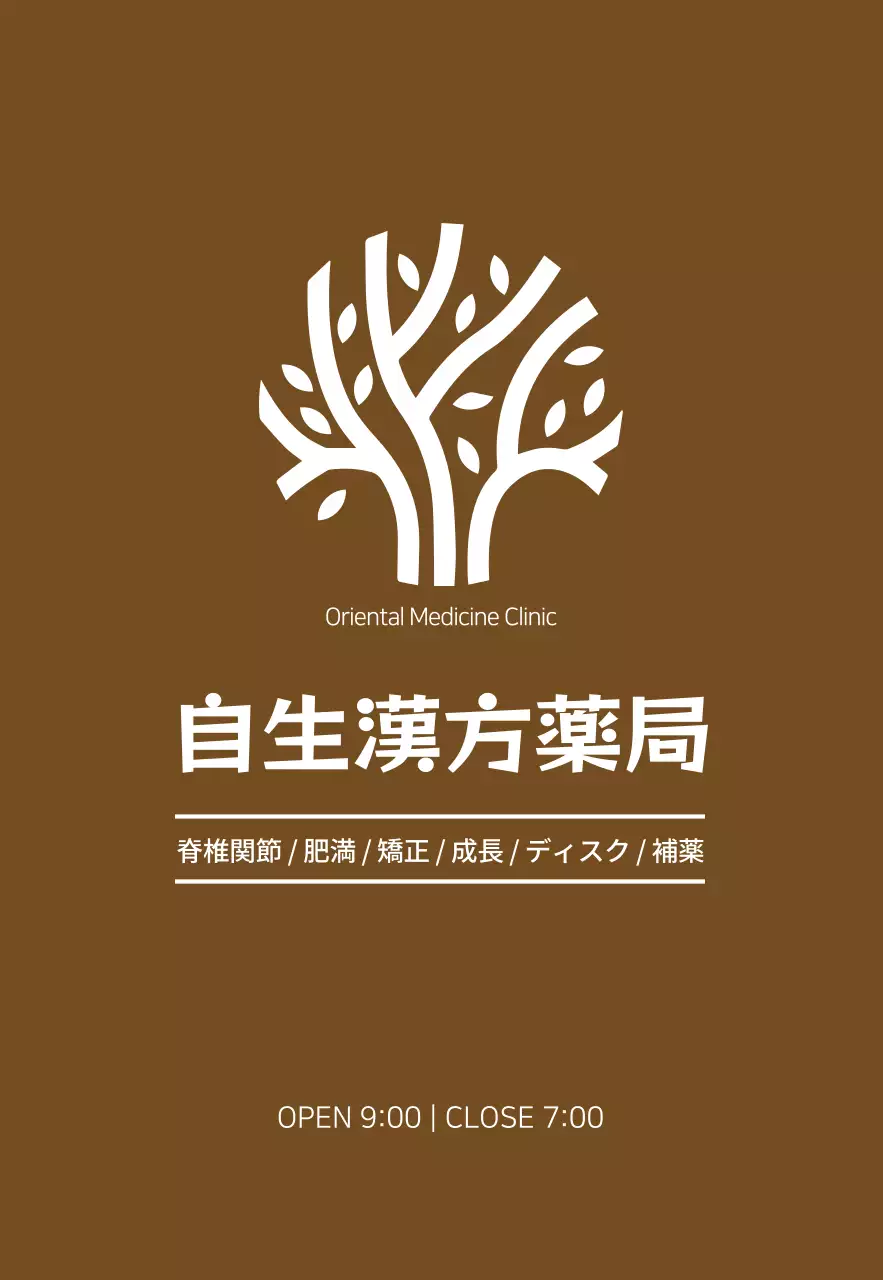 縦型韓医院 현판