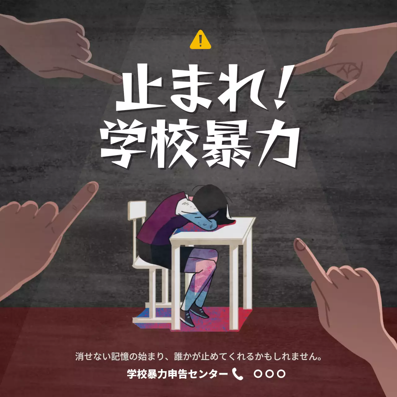 黒 暗い 学校暴力 ポスター SNS投稿 正方形