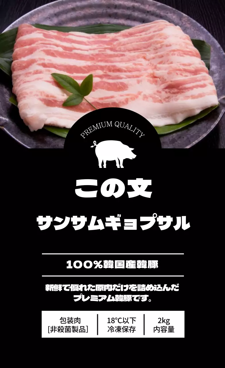 黒の写真豚バラ肉食品ラベル