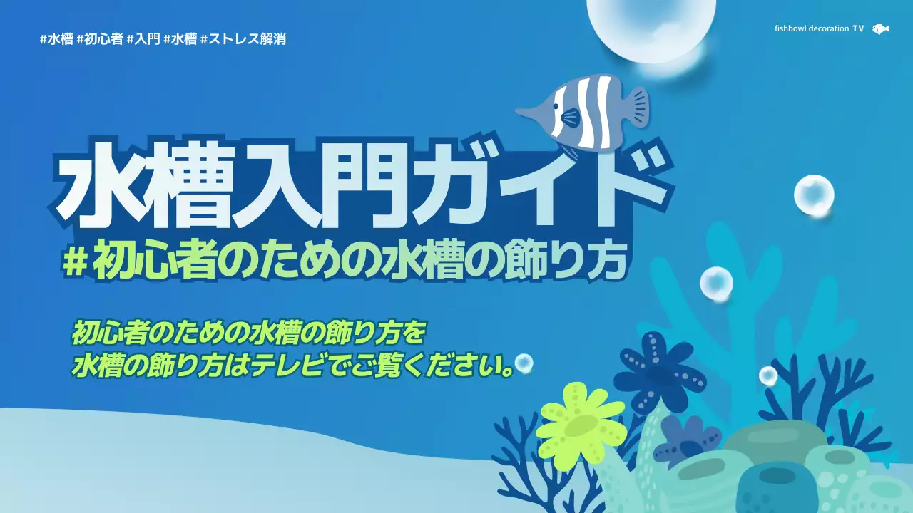 青 シンプル 水槽 ガイド YouTube サムネイル
