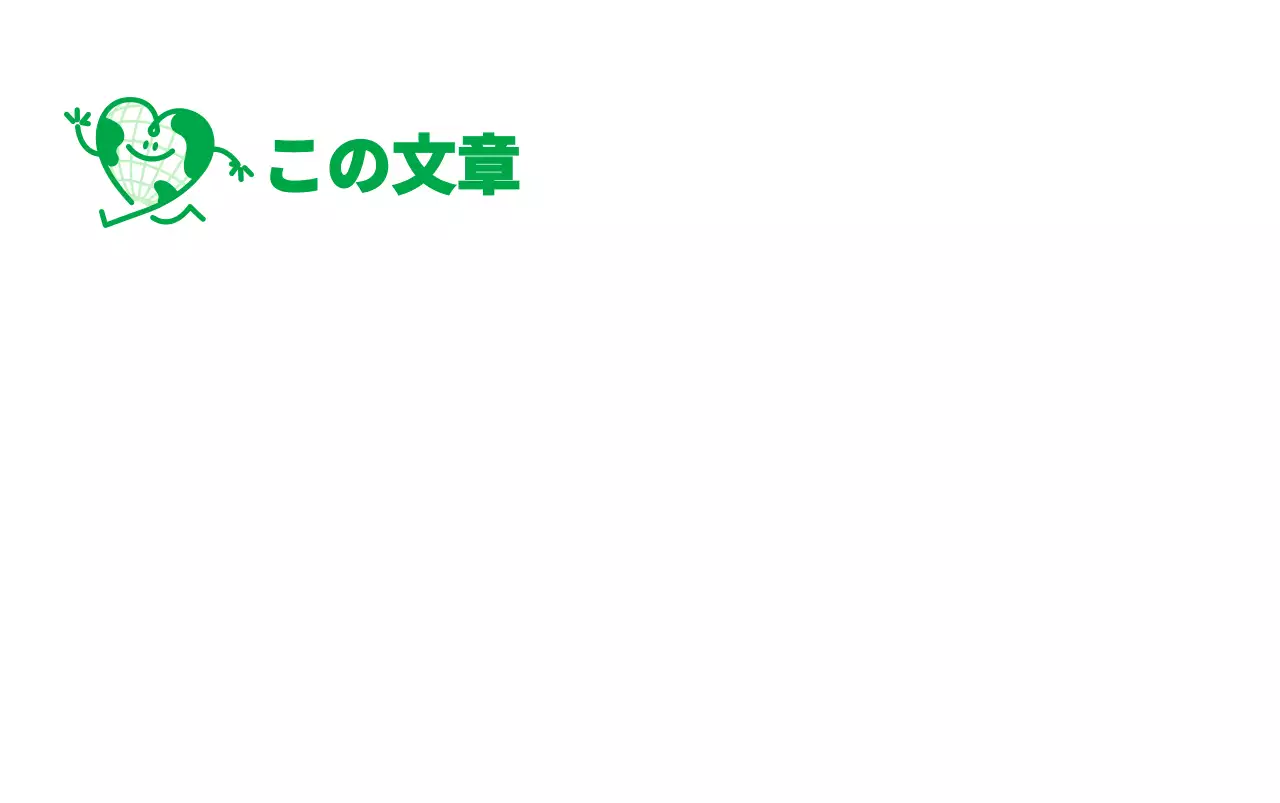 緑色のかわいいハート型の地球キャラクターが歩くウォーキングキャンペーン広報用。