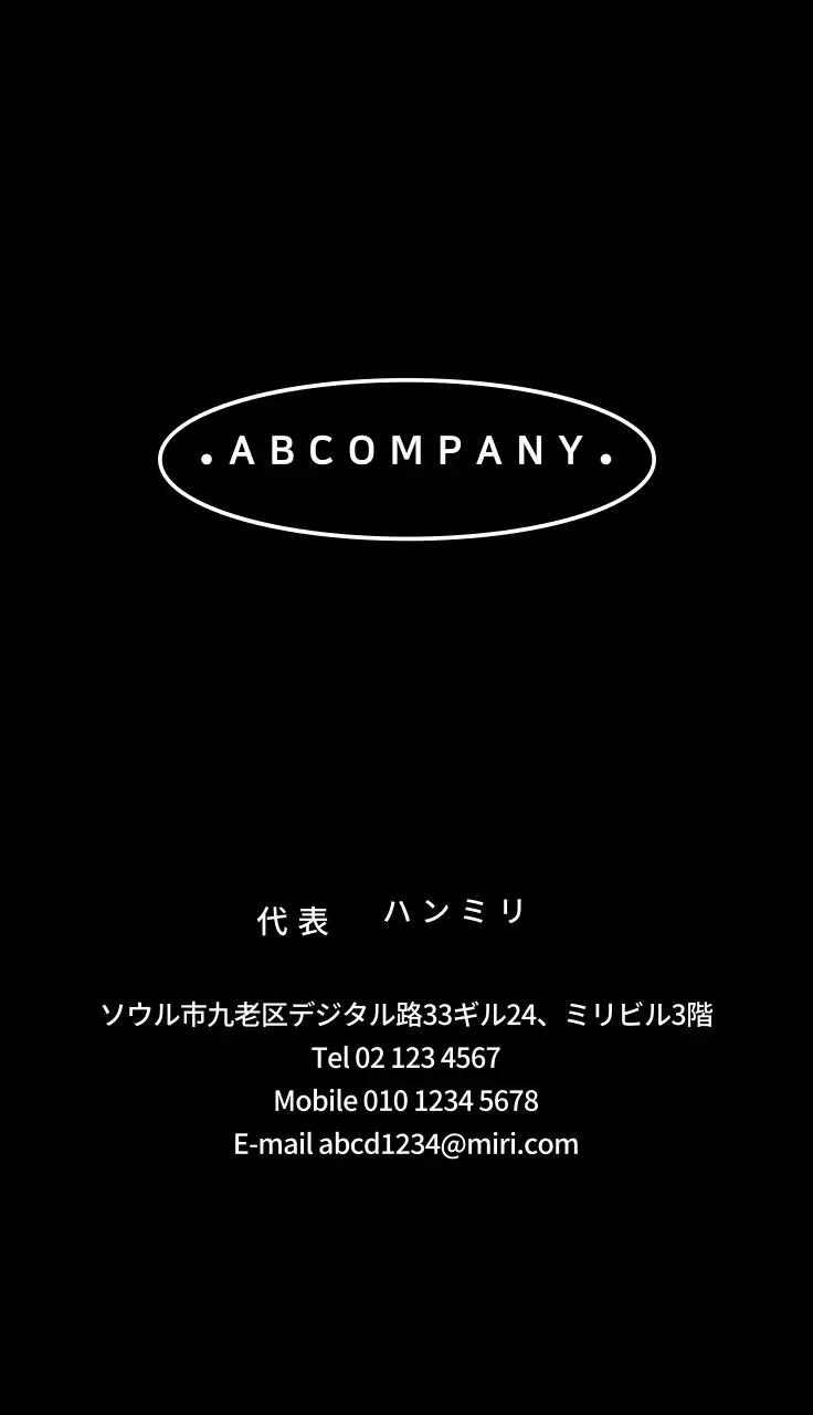 すっきりとした黒と白のボーダー楕円会社