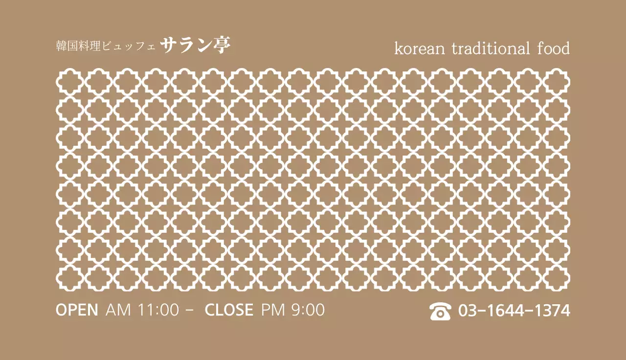 茶色 シンプル レストラン 営業時間 名刺