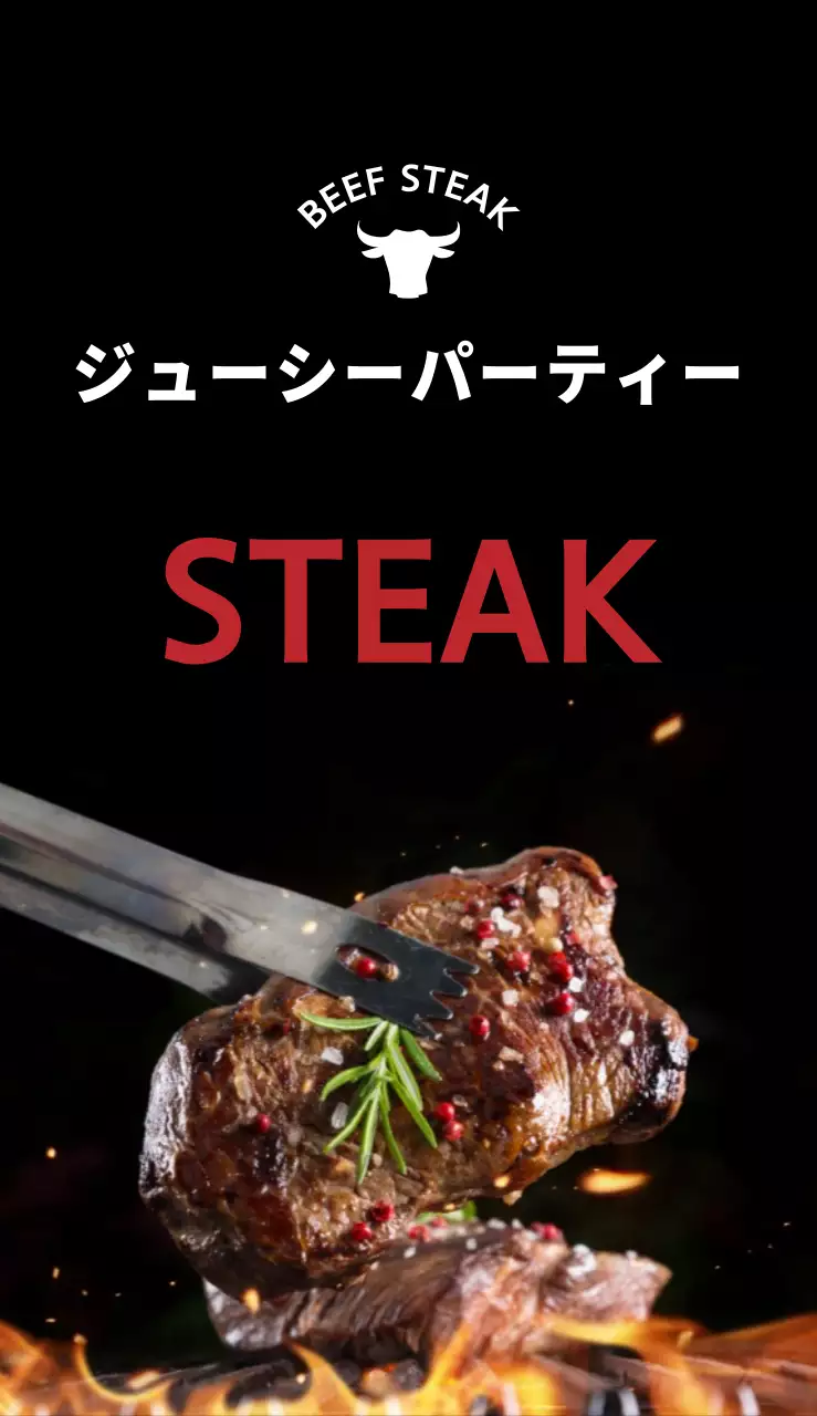 ジューシーなパーティーステーキ