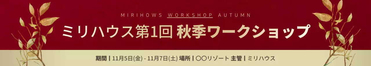 赤 上品 ワークショップ お知らせ ウェブバナー