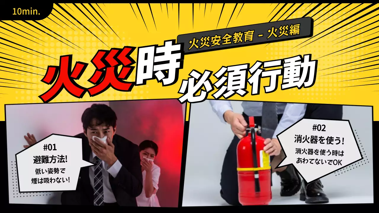 黄色 ポップ 火災 安全計画 YouTube サムネイル