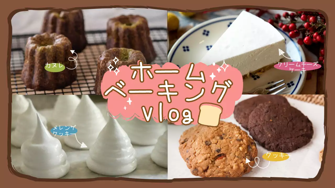 茶色 かわいい ベーキング ポスター YouTube サムネイル