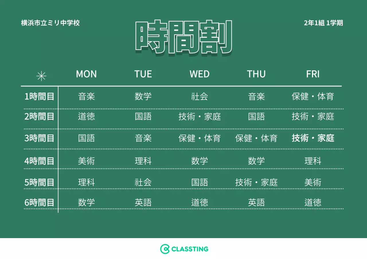 シンプルなコンセプトの学校時間割