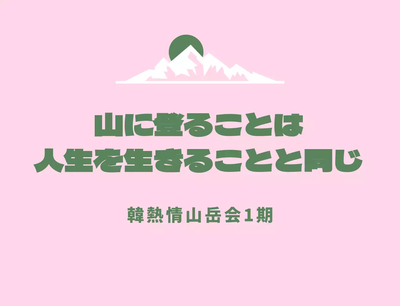 山のイラストの山岳会同好会団体服