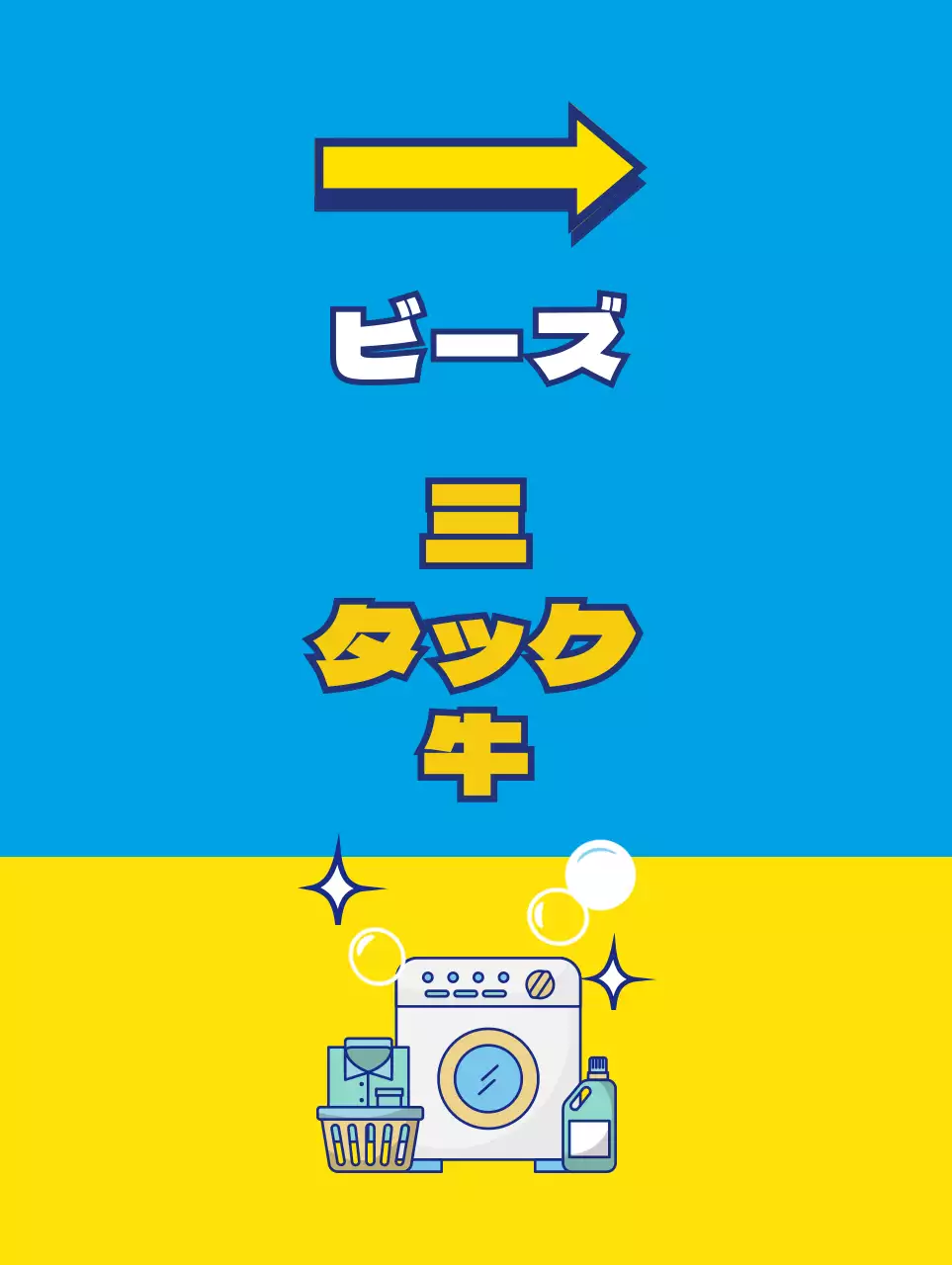黄色と水色の涼しげなランドリーショップバナー