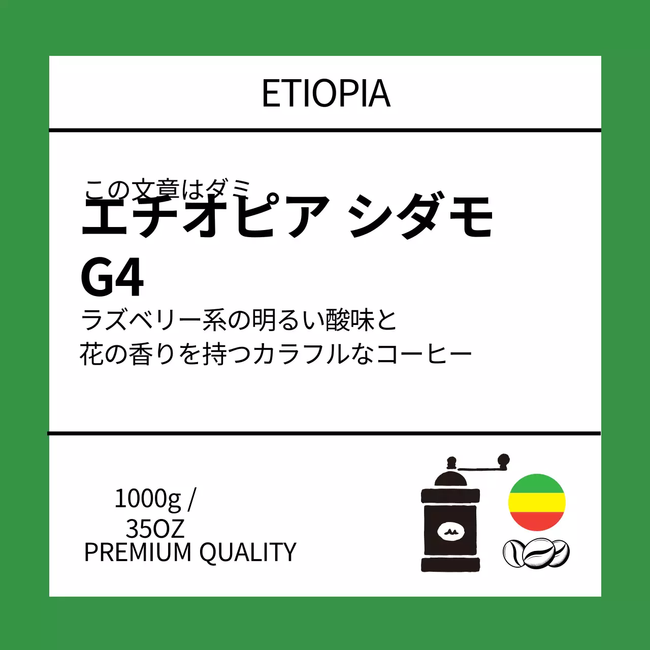 緑色のイラストが入ったコーヒー豆のラベル