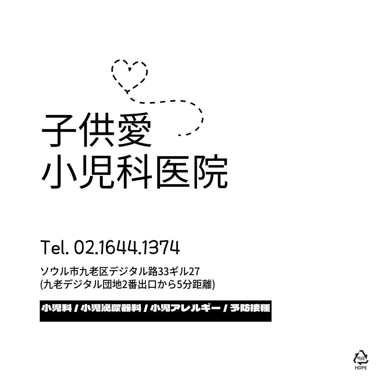 アイ사랑小児科医院