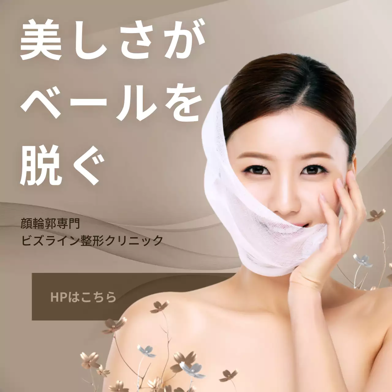 ベージュ シンプル 美容 クリニック Instagram投稿