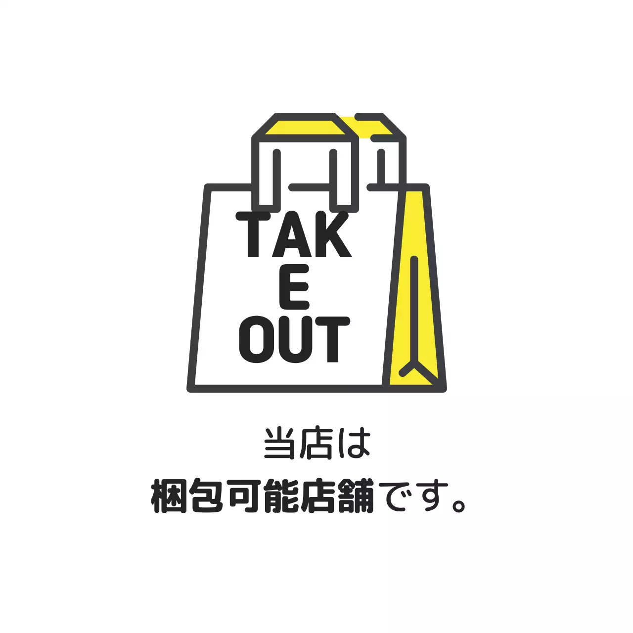 黄色のイラスト店舗テイクアウトラベル