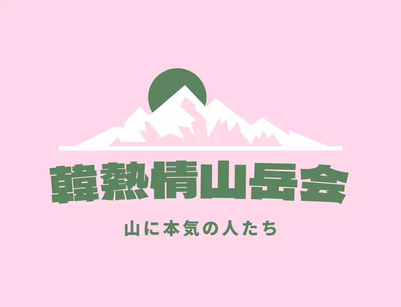 山のイラストの山岳会同好会団体服