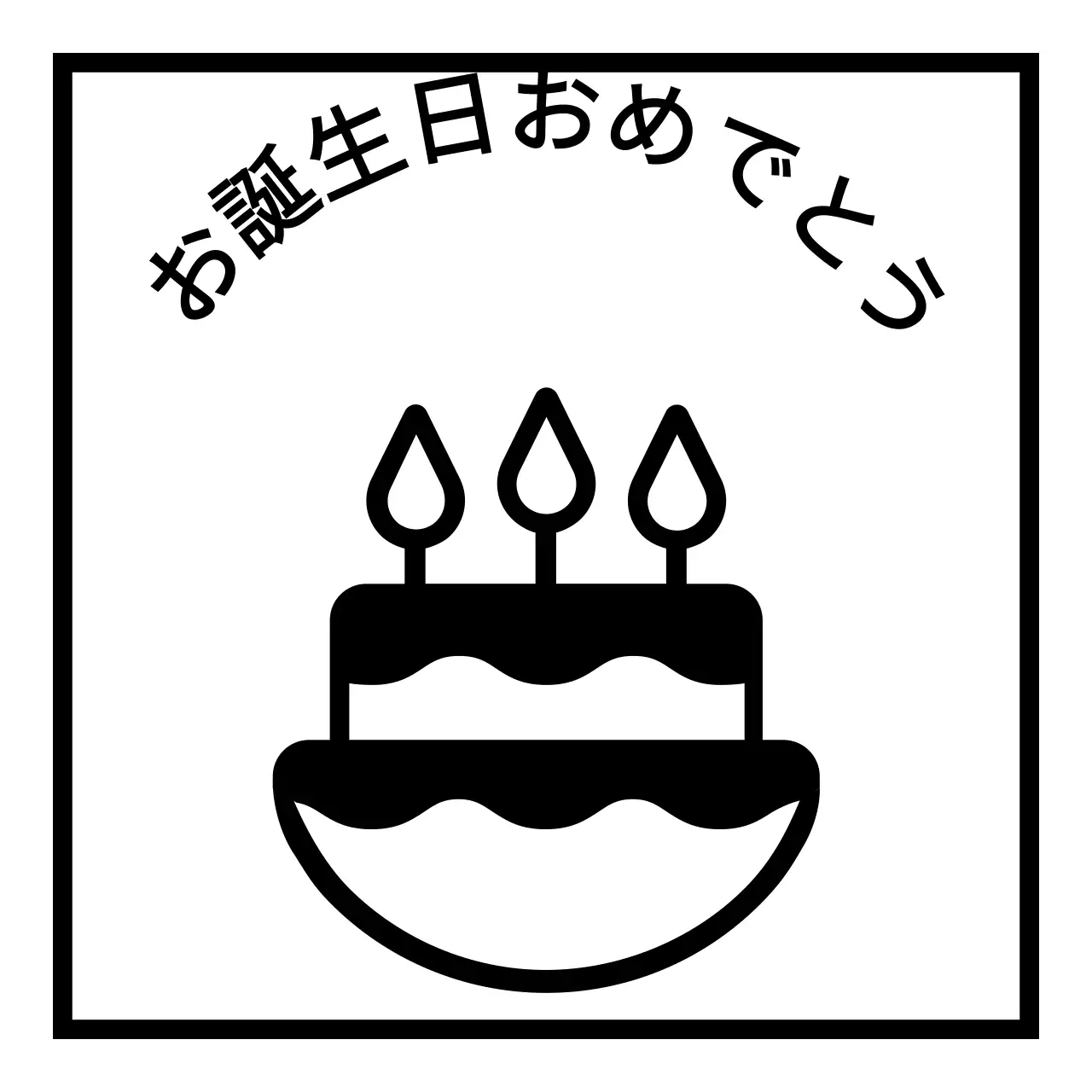 黒のシンプルなケーキのイラストが描かれた誕生日祝いの記念品