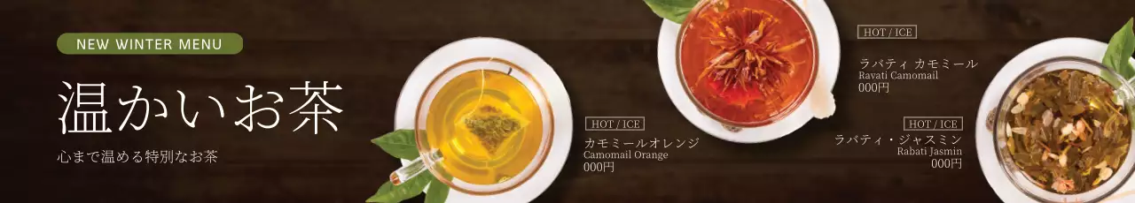 茶色 シンプル お茶 メニュー ウェブバナー