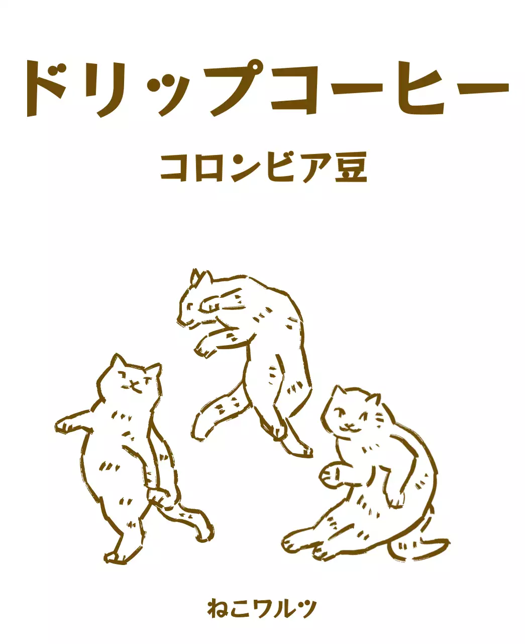 茶色のドローイング風の猫のイラストが描かれたシンプルなデザイン。