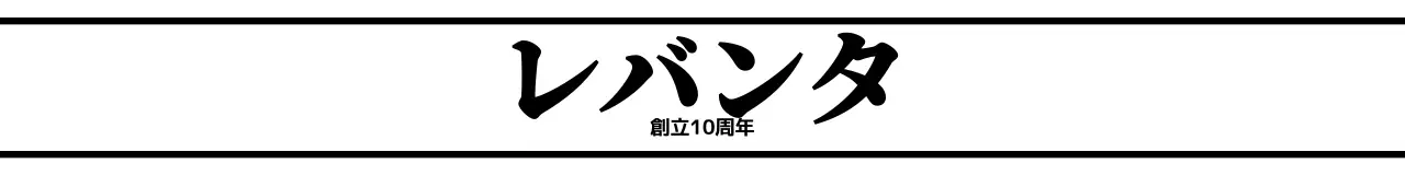黒のシンプルなデザインのテキストが強調された会社の記念日プレゼント。