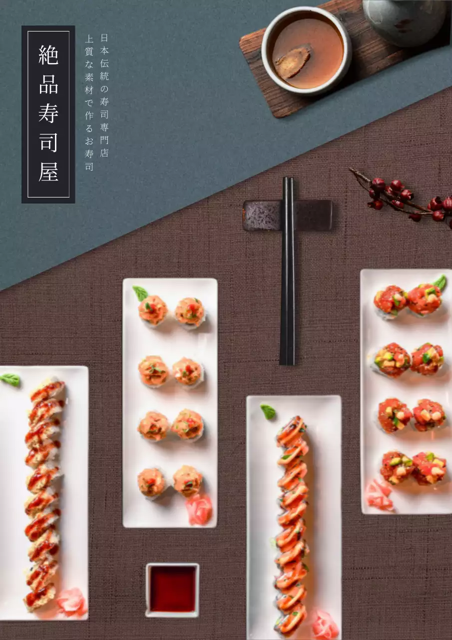 茶色 上品 寿司 メニュー ポスター