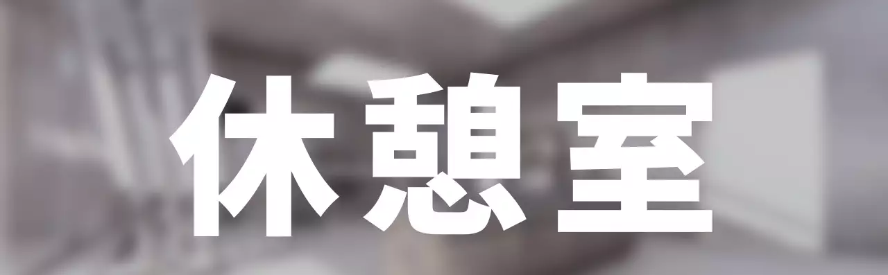 休憩室の位置案内