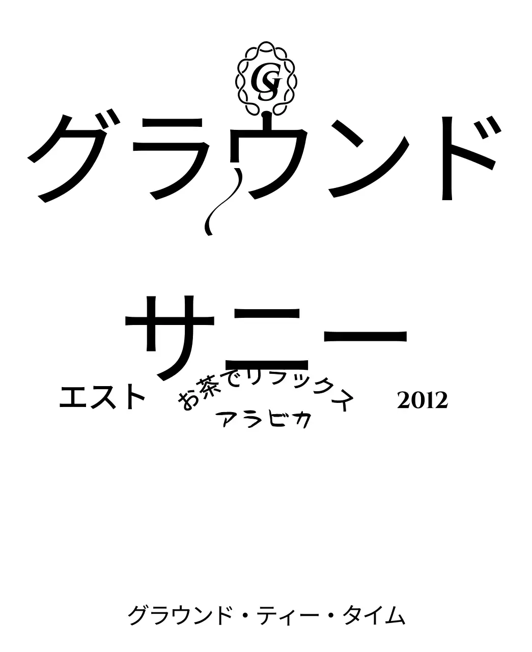 上品な曲線ラインのティーバッグ