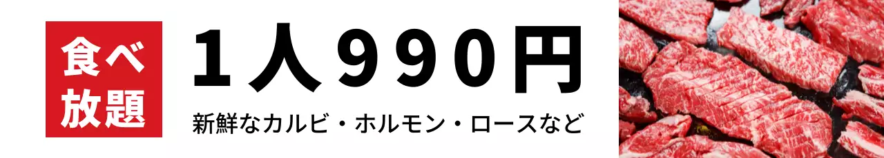赤 シンプル 焼肉 チラシ ウェブバナー