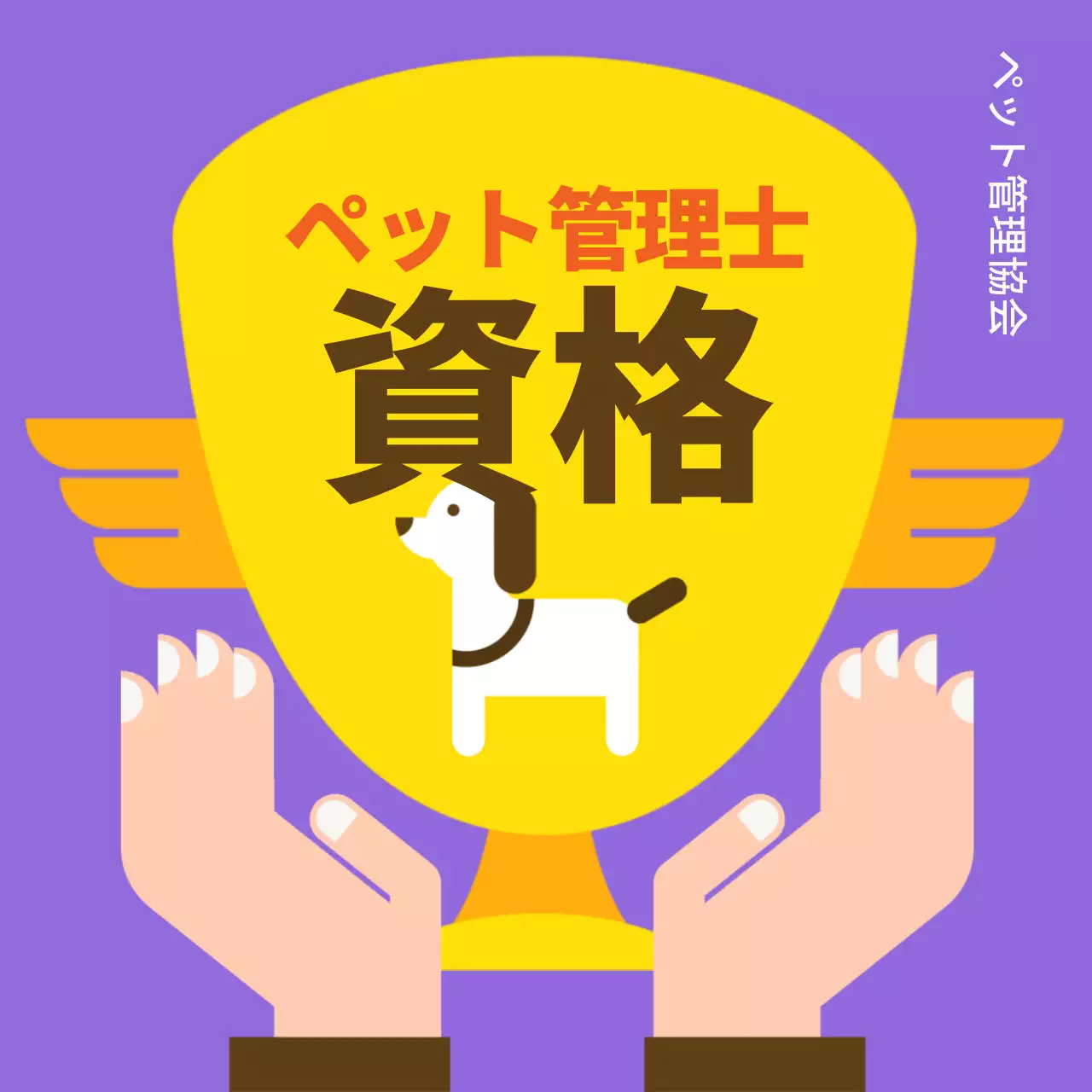 紫 かわいい 資格 ポスター Instagram投稿