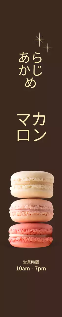 茶色の背景にマカロンオープン販促大判