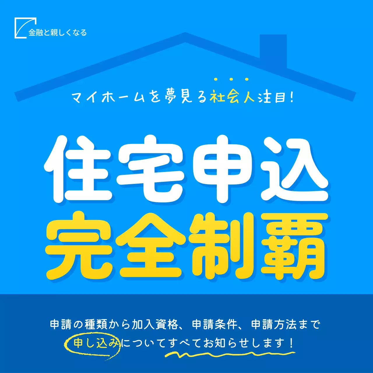青 シンプル 住宅申込 ポスター SNS投稿 正方形