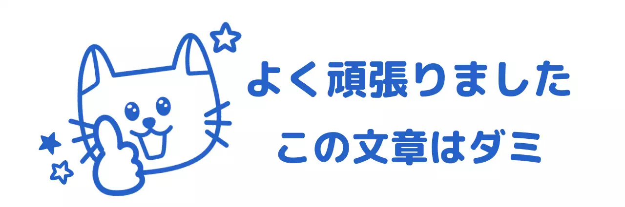 かわいい猫のイラストの「よくやった褒め言葉」のコンセプト
