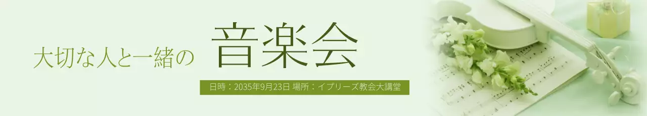緑 上品 音楽会 お知らせ ウェブバナー