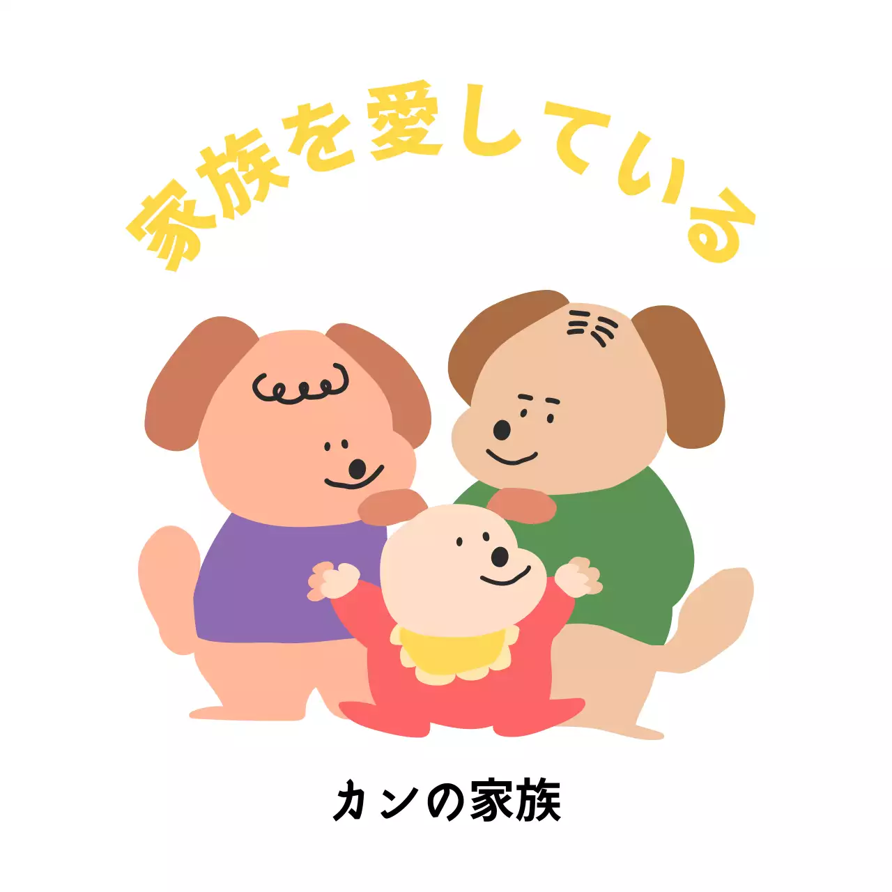 カラフルな色のかわいいコンセプトの家族団体Tシャツ。