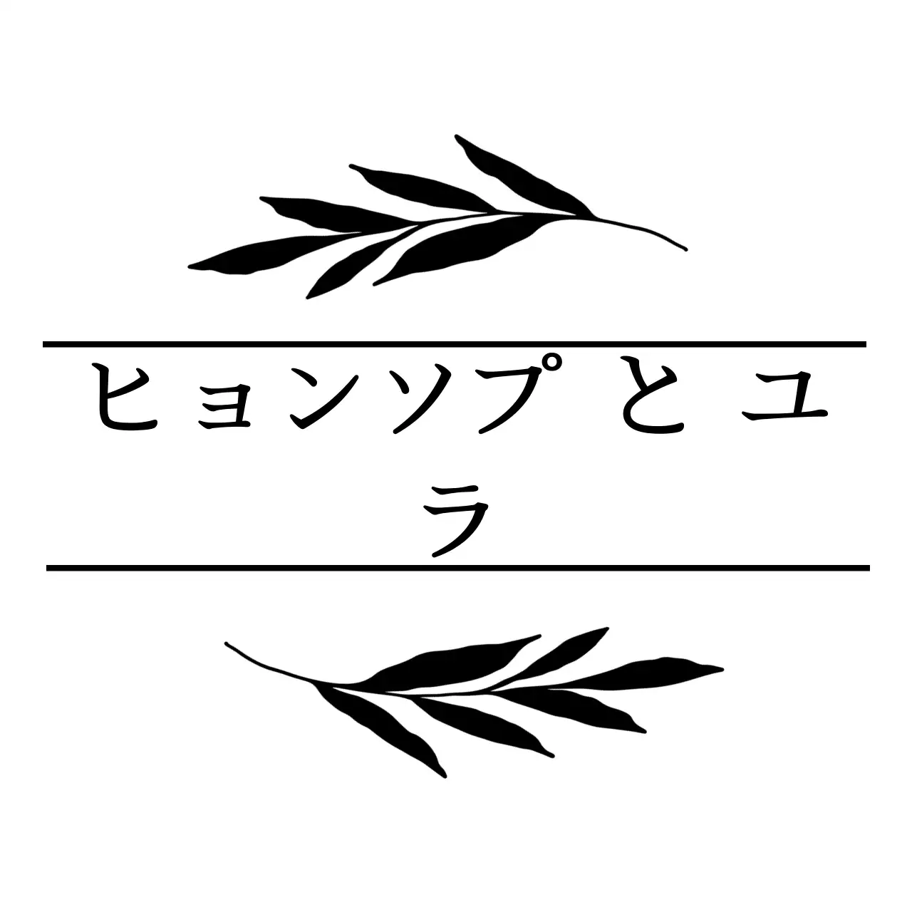黒の植物とラインで飾られた結婚記念品。