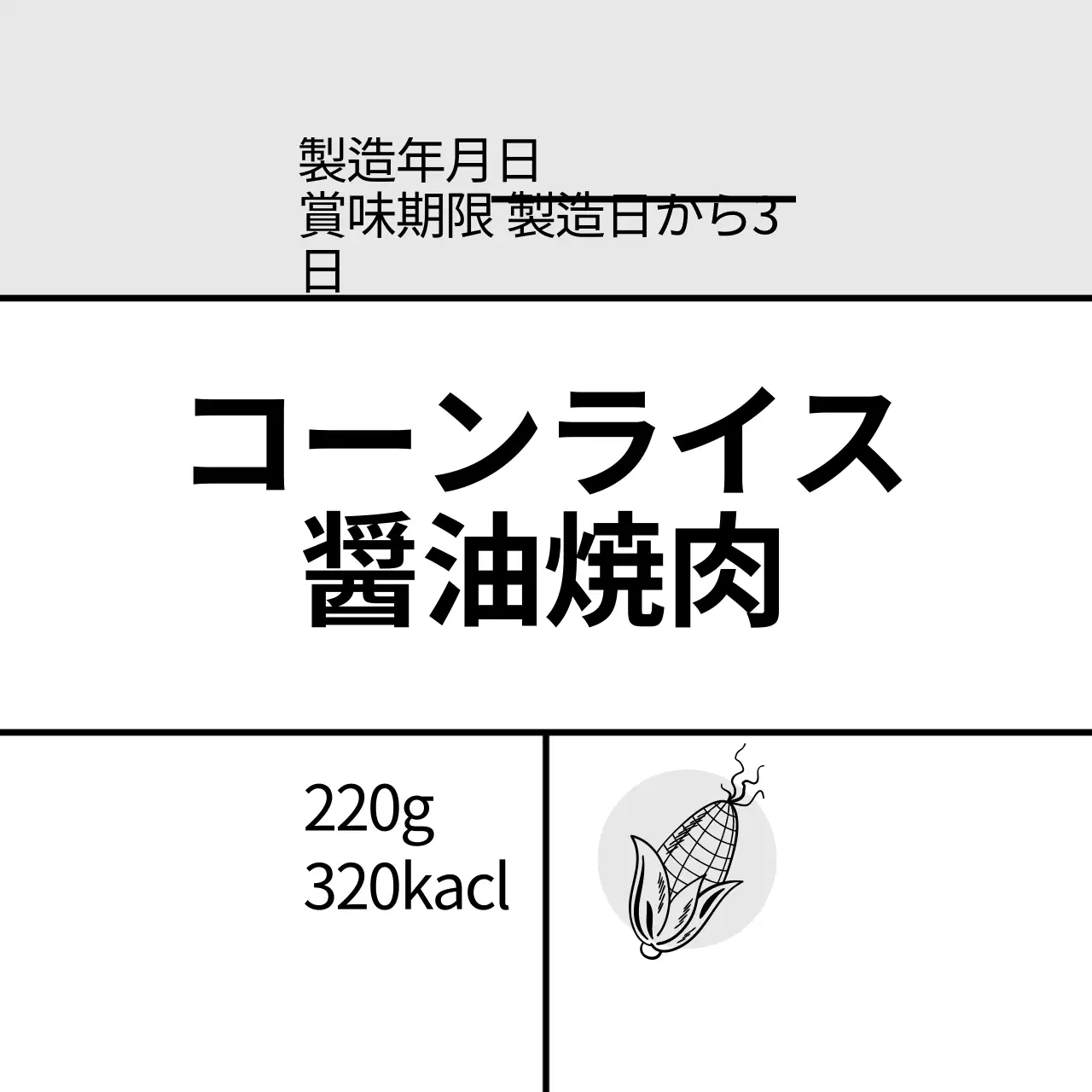 グレーのイラスト シンプルな食べ物 トウモロコシご飯 醤油焼肉ラベル
