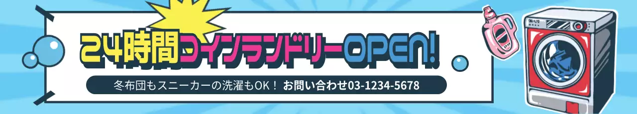青 ポップ コインランドリー 広告 ウェブバナー