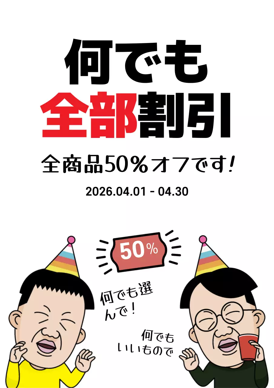 赤 ポップ 割引 ポスター