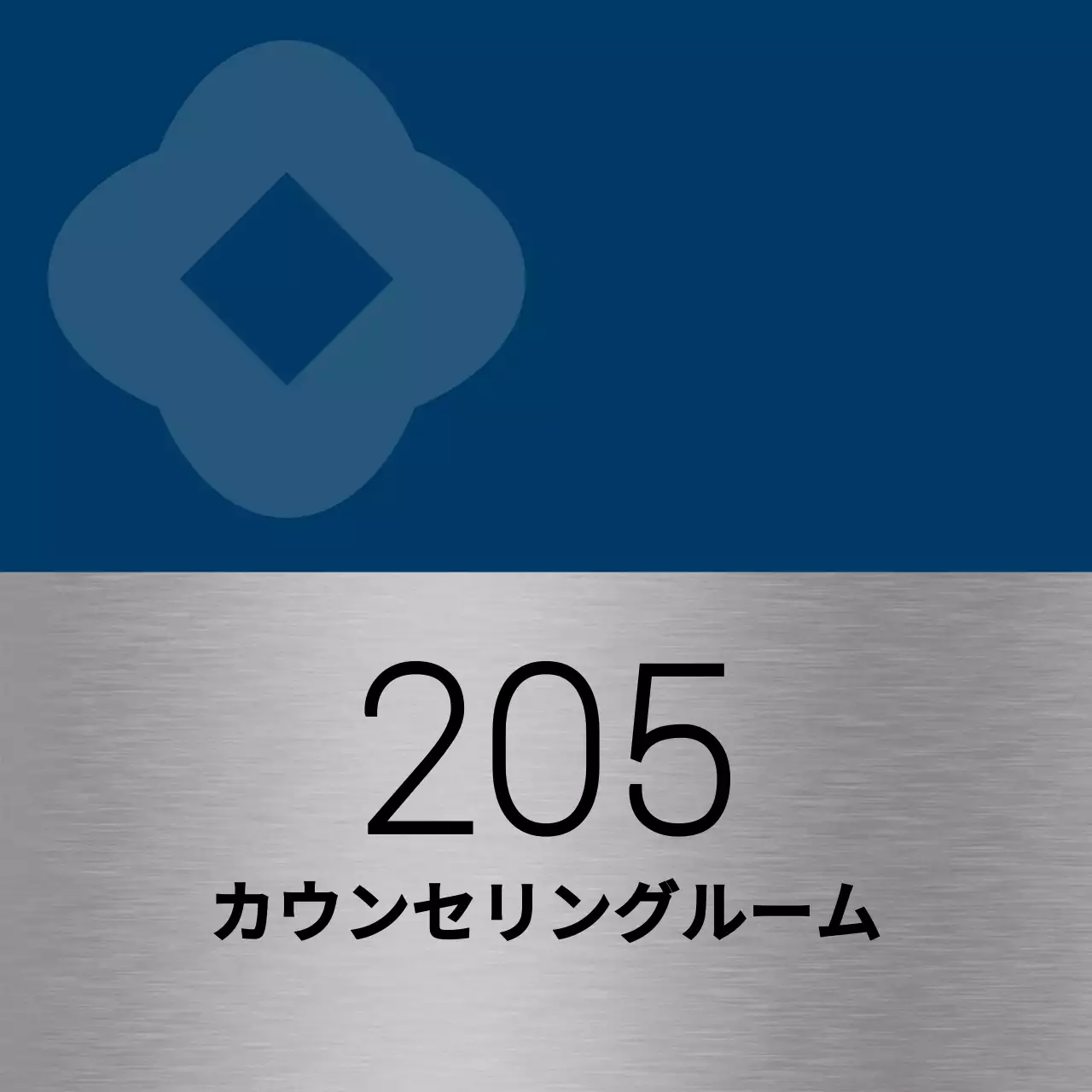 青と黒のシンプルな図形がポイントの大学教室名のご案内