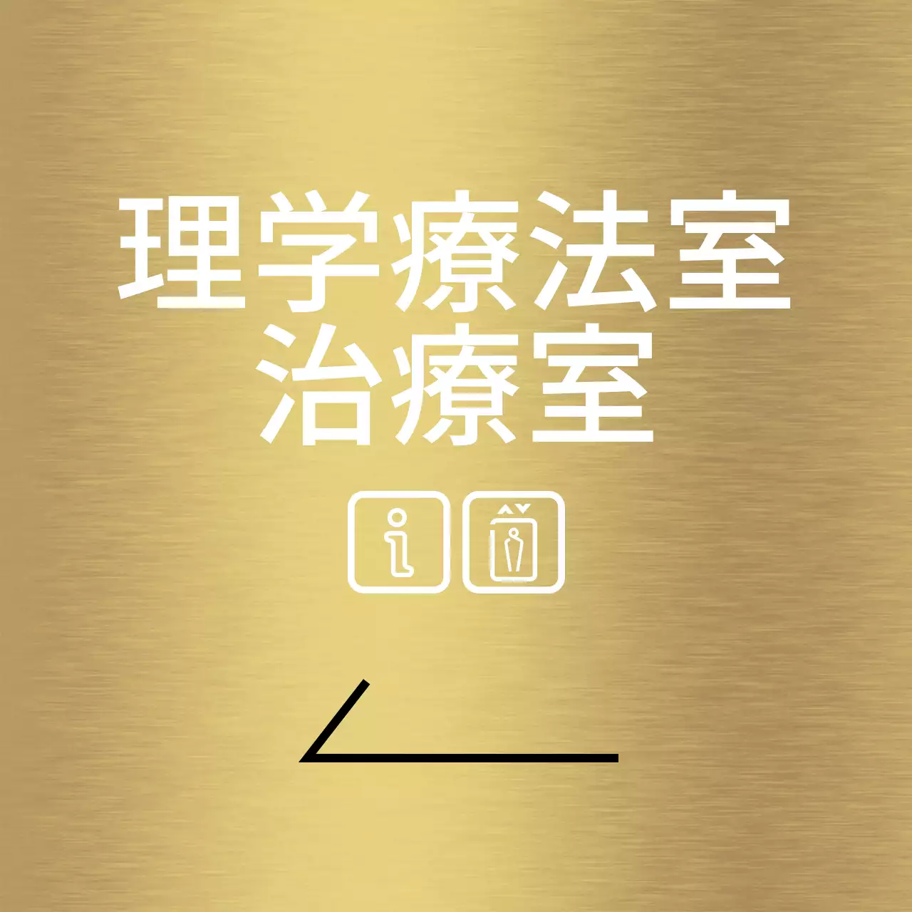 白いラインと病院の場所名が入ったシンプルなデザインの場所案内。