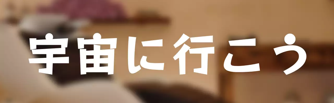 宇宙関連文房具スローガンデザイン