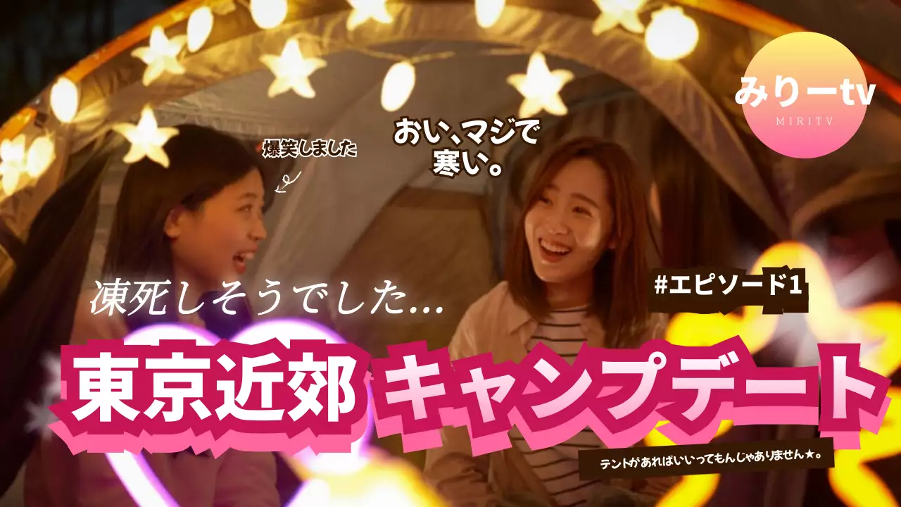 ピンク 楽しい キャンプ ポスター YouTube サムネイル