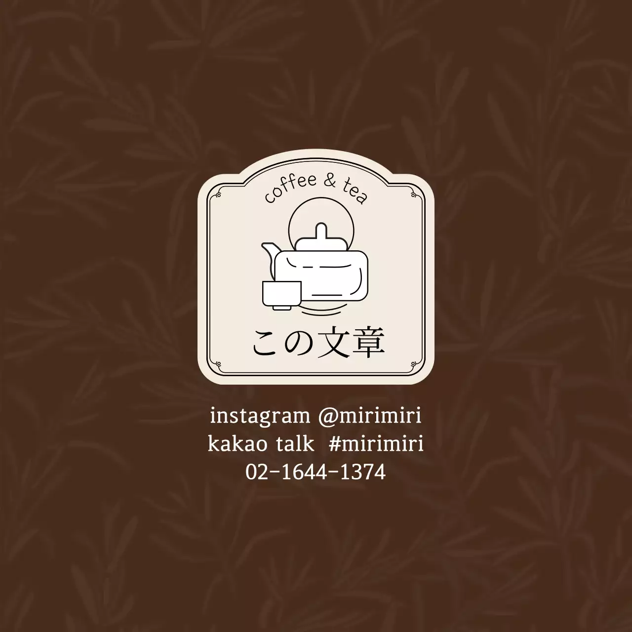 ブラウン アイボリー イラスト ティー カフェ 喫茶店 広報