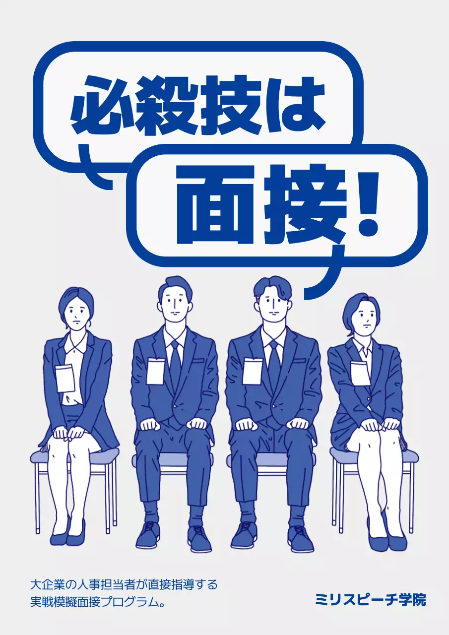 青 シンプル 面接 ポスター