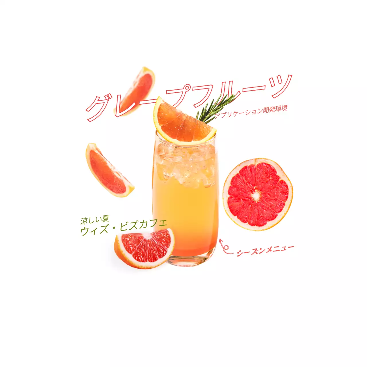 赤色のグレープフルーツとグレープフルーツドリンクの写真が入ったドリンク宣伝用