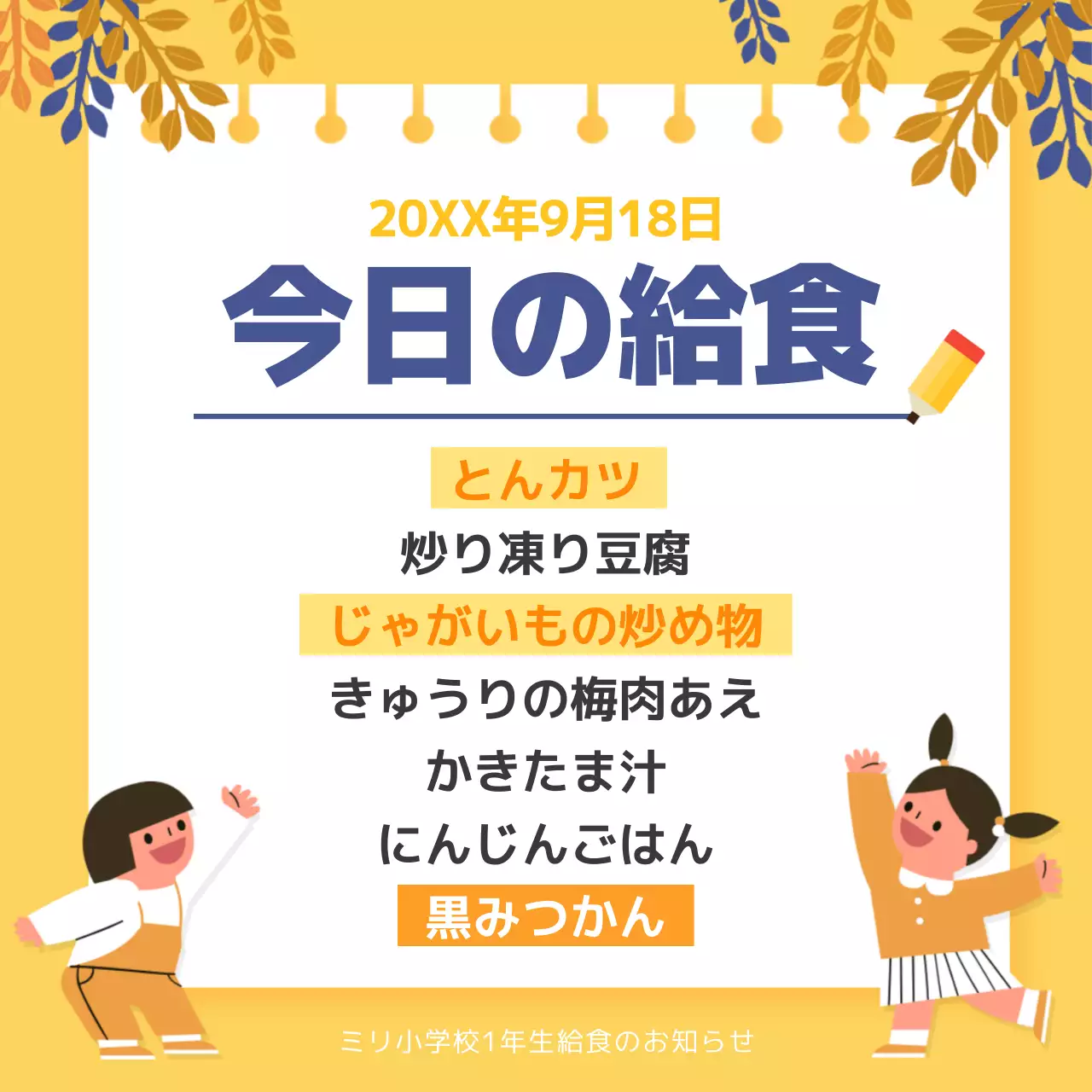 黄色 かわいい 給食 お知らせ SNS投稿 正方形