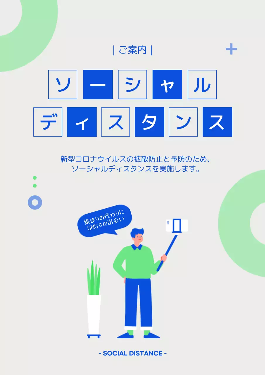 青 シンプル ソーシャルディスタンス お知らせ ポスター